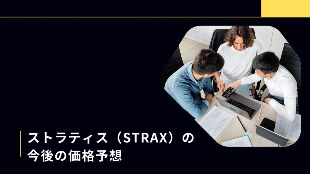 ストラティス（STRAX）の今後の価格予想