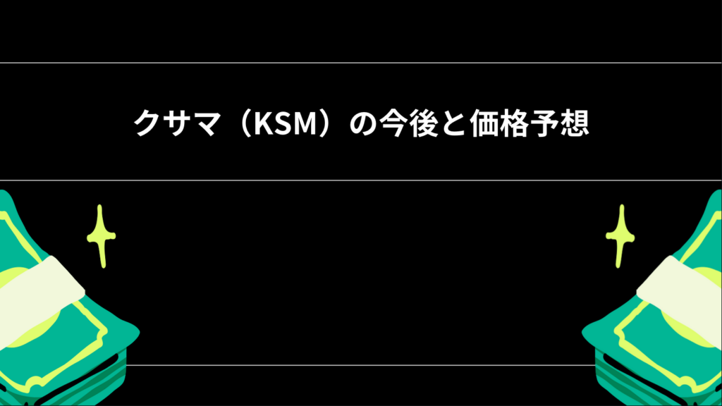 クサマ（KSM）の今後と価格予想