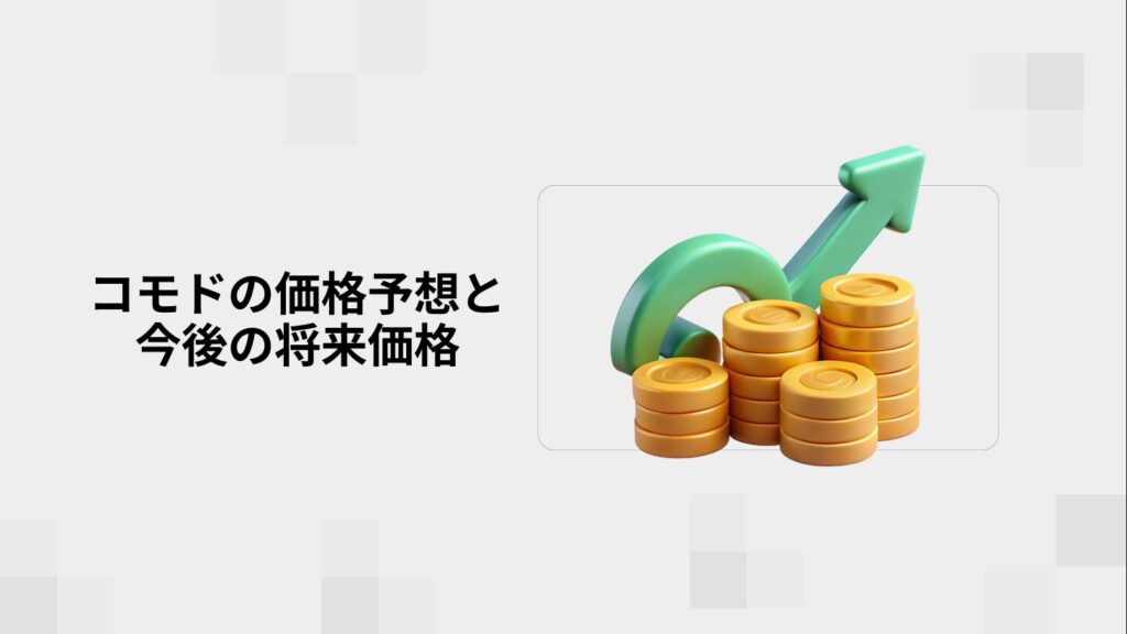 コモドの価格予想と今後の将来価格