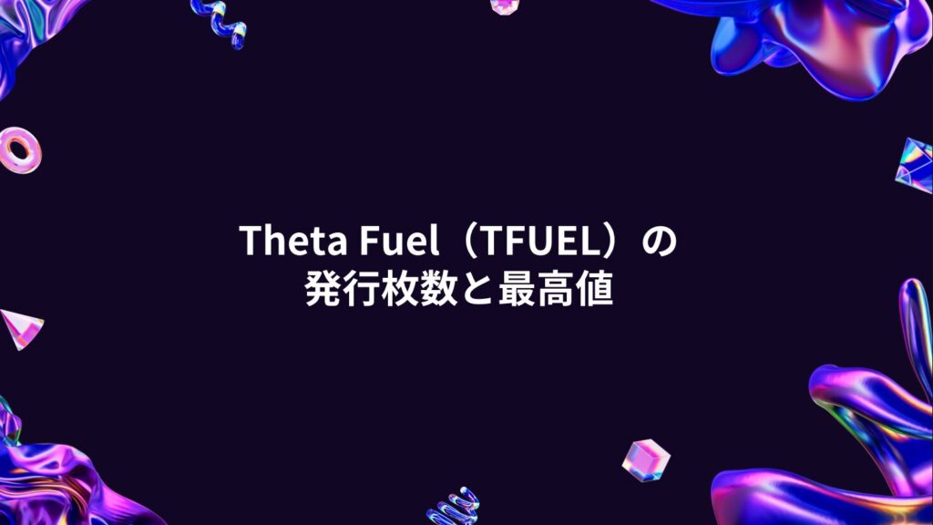 Theta Fuel（TFUEL）の発行枚数と最高値