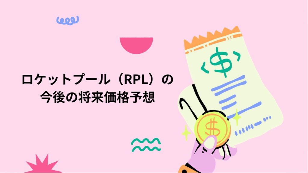 ロケットプール（RPL）の今後の将来価格予想