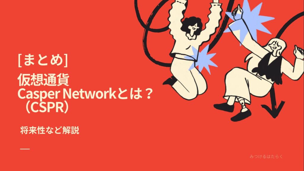 まとめ: Casper Networkを選ぶ理由 - 投資家にとっての魅力 -