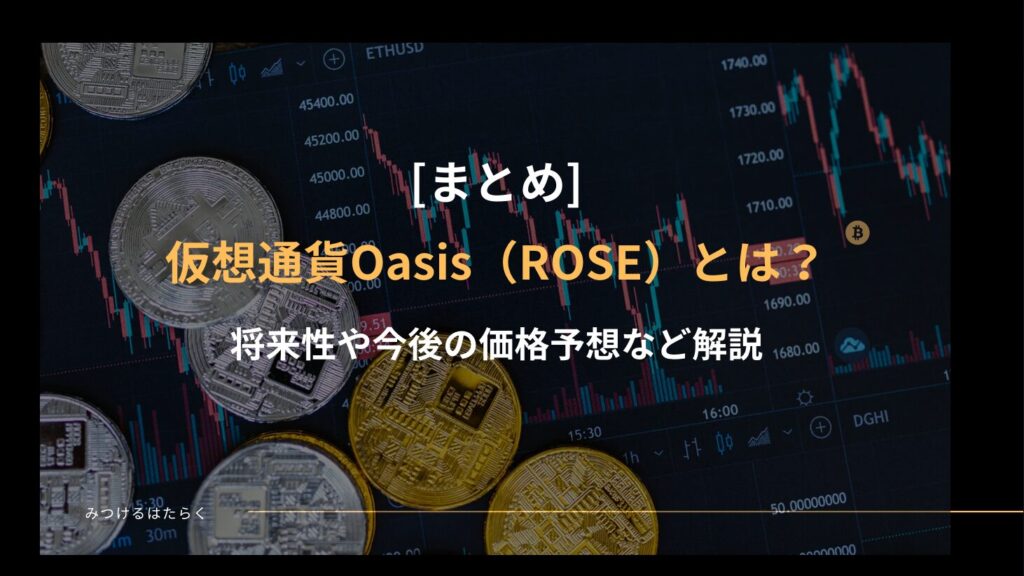 まとめ：Oasis（ROSE）は投資する価値がある？