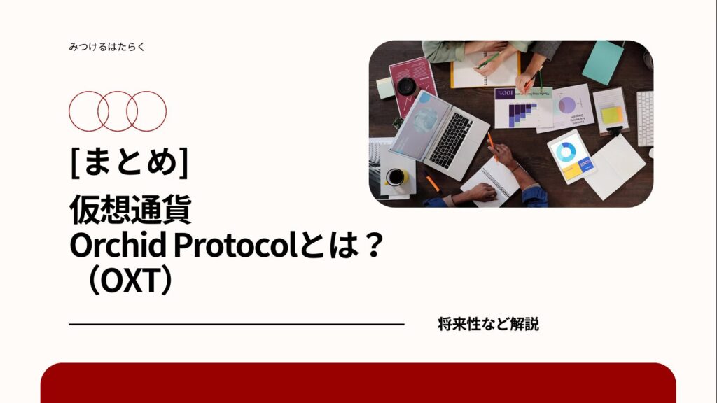 まとめ｜仮想通貨Orchid Protocol（OXT）とは？将来性など解説