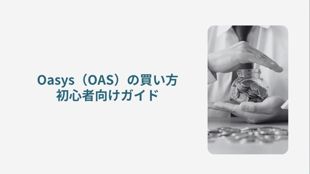 Oasys（OAS）の買い方・初心者向けガイド