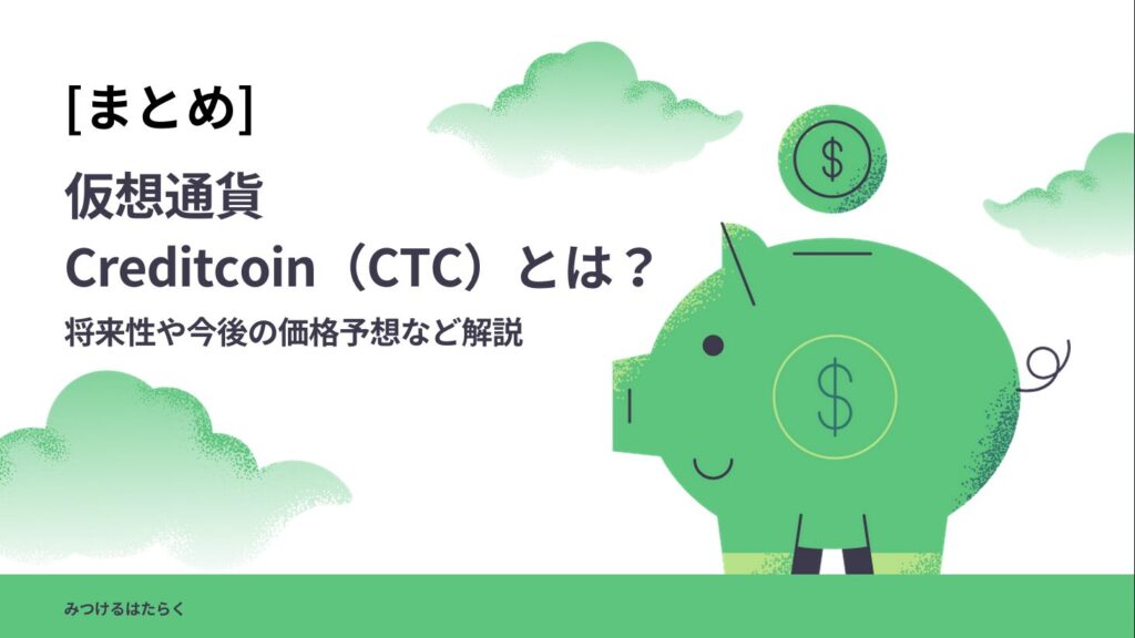 まとめ：Creditcoin（CTC）の投資リスクとポイント