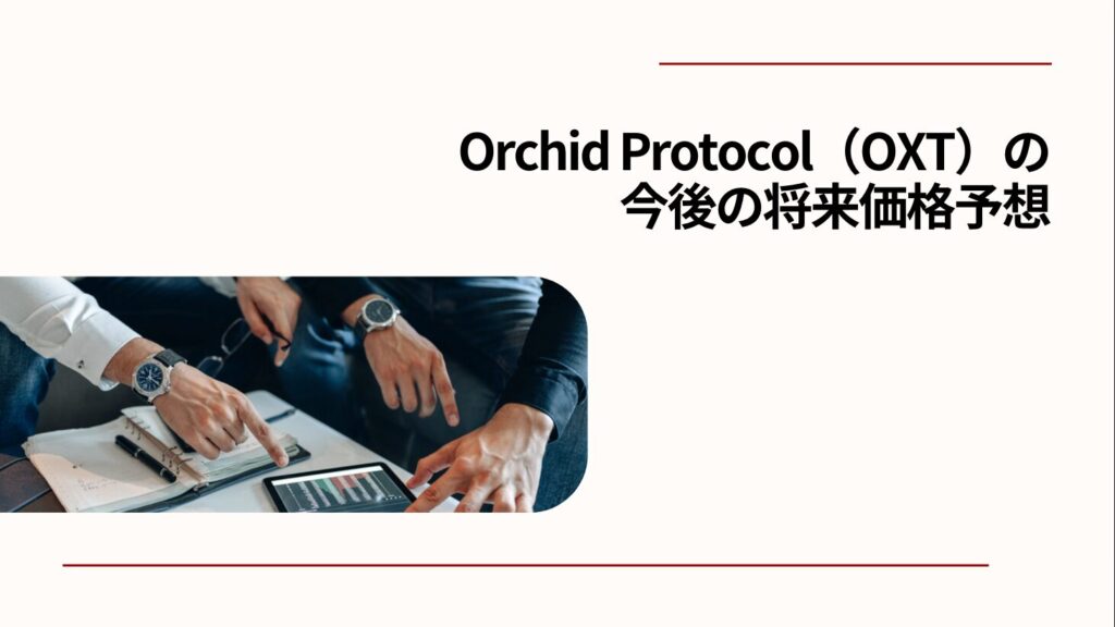 Orchid Protocol（OXT）の今後の将来価格予想