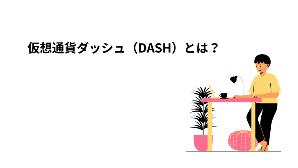 仮想通貨ダッシュ（DASH）とは？