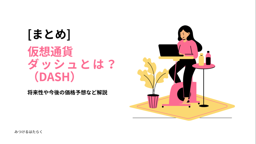 まとめ｜仮想通貨ダッシュ（DASH）とは？将来性や今後の価格予想など解説