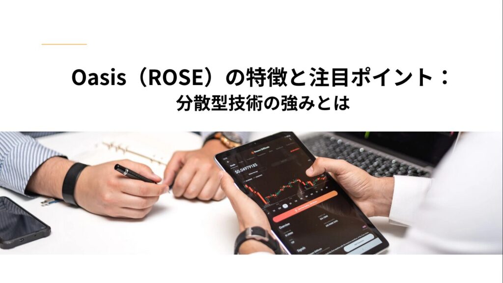 Oasis（ROSE）の特徴と注目ポイント：分散型技術の強みとは