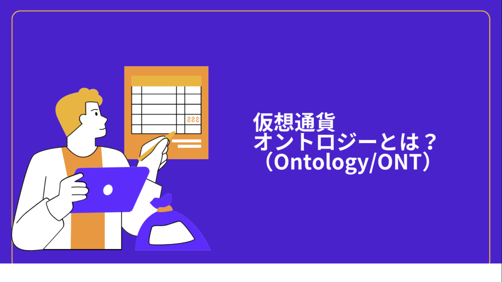 仮想通貨オントロジー（Ontology/ONT）とは？