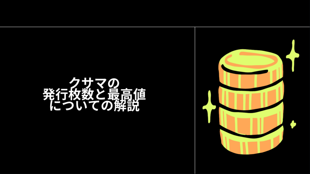 クサマの発行枚数と最高値についての解説