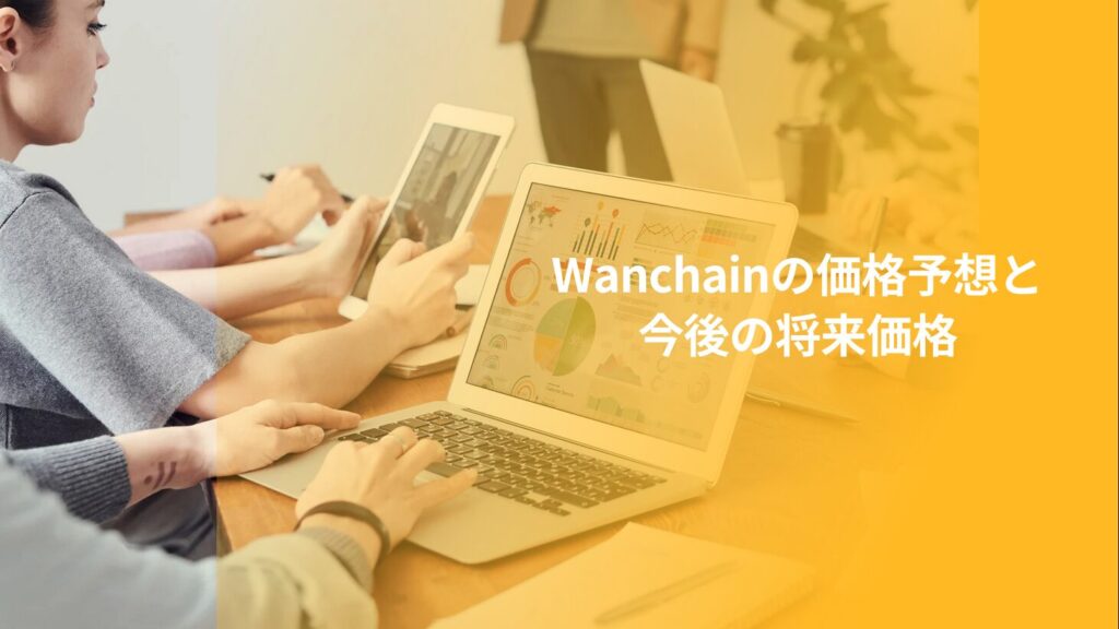 Wanchainの価格予想と今後の将来価格