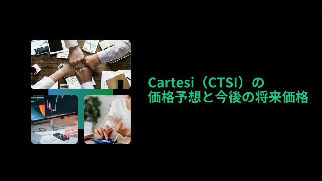 Cartesi（CTSI）の価格予想と今後の将来価格