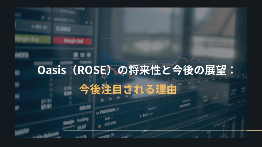 Oasis（ROSE）の将来性と今後の展望：今後注目される理由