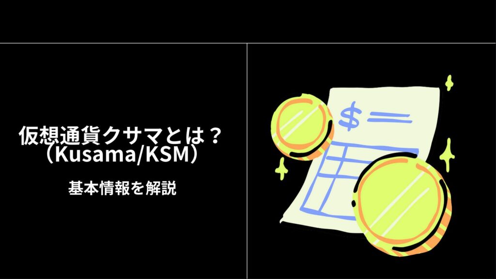 仮想通貨クサマ（Kusama/KSM）とは？基本情報を解説