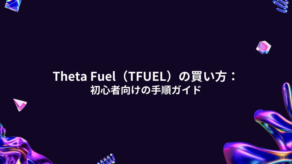 Theta Fuel（TFUEL）の買い方：初心者向けの手順ガイド