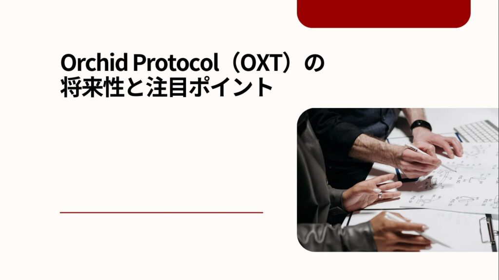 Orchid Protocol（OXT）の将来性と注目ポイント