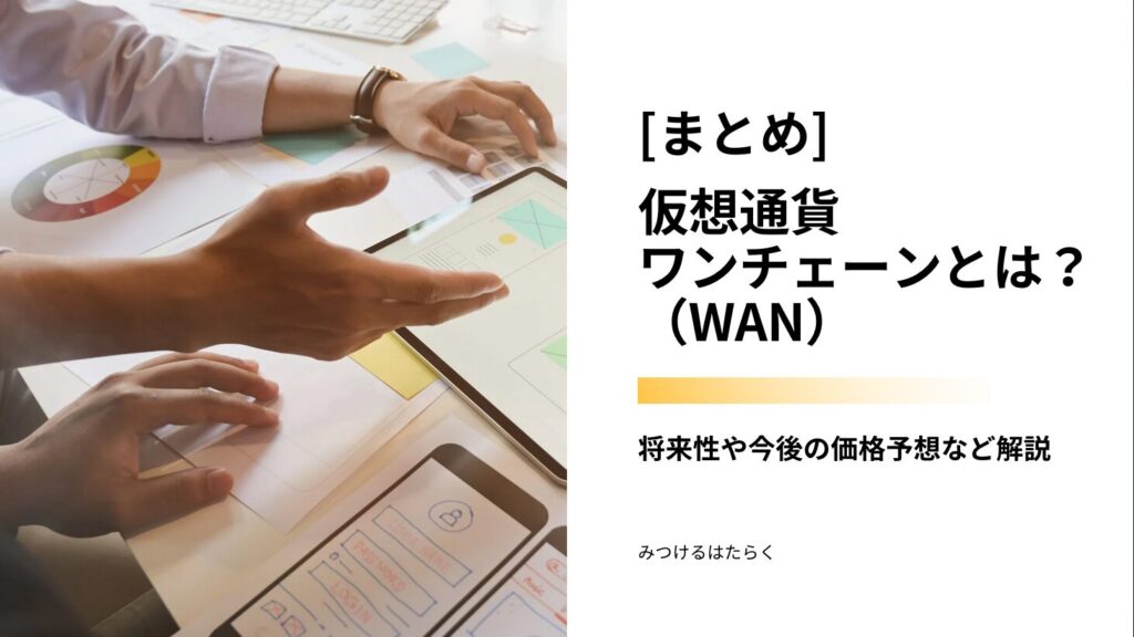 まとめ：Wanchainに投資する前に知っておくべきこと