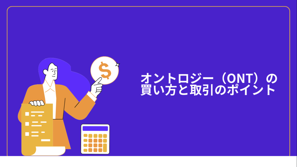 オントロジー（ONT）の買い方と取引のポイント