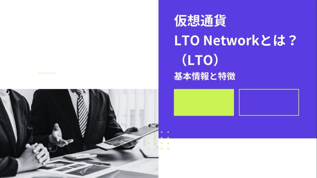 仮想通貨LTO Network（LTO）とは？基本情報と特徴