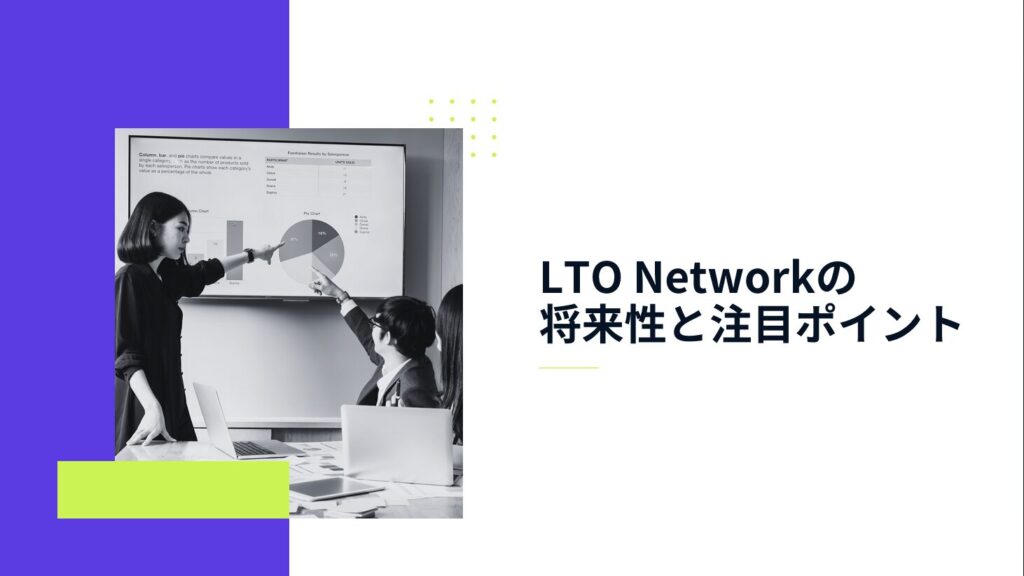 LTO Networkの将来性と注目ポイント