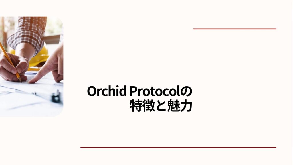 Orchid Protocolの特徴と魅力