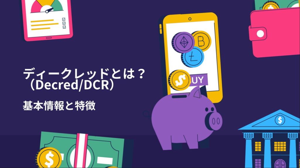 ディークレッド（Decred/DCR）とは？基本情報と特徴