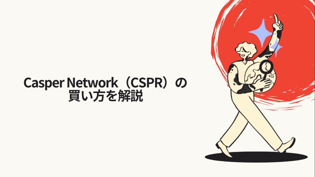 Casper Network（CSPR）の買い方を解説