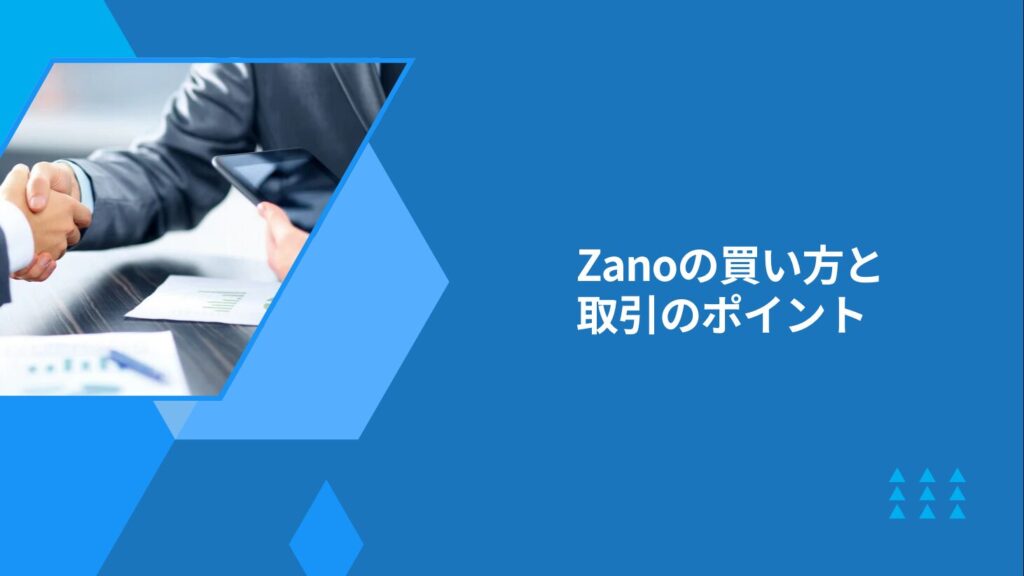 Zanoの買い方と取引のポイント