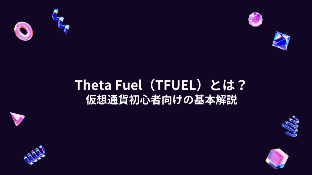 Theta Fuel（TFUEL）とは？仮想通貨初心者向けの基本解説