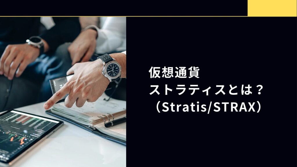 仮想通貨ストラティス（Stratis/STRAX）とは？