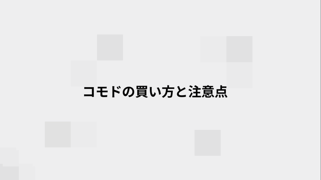 コモドの買い方と注意点