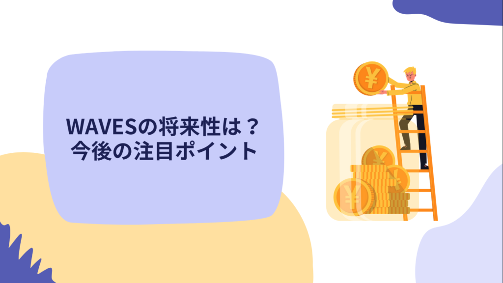 WAVESの将来性は？今後の注目ポイント