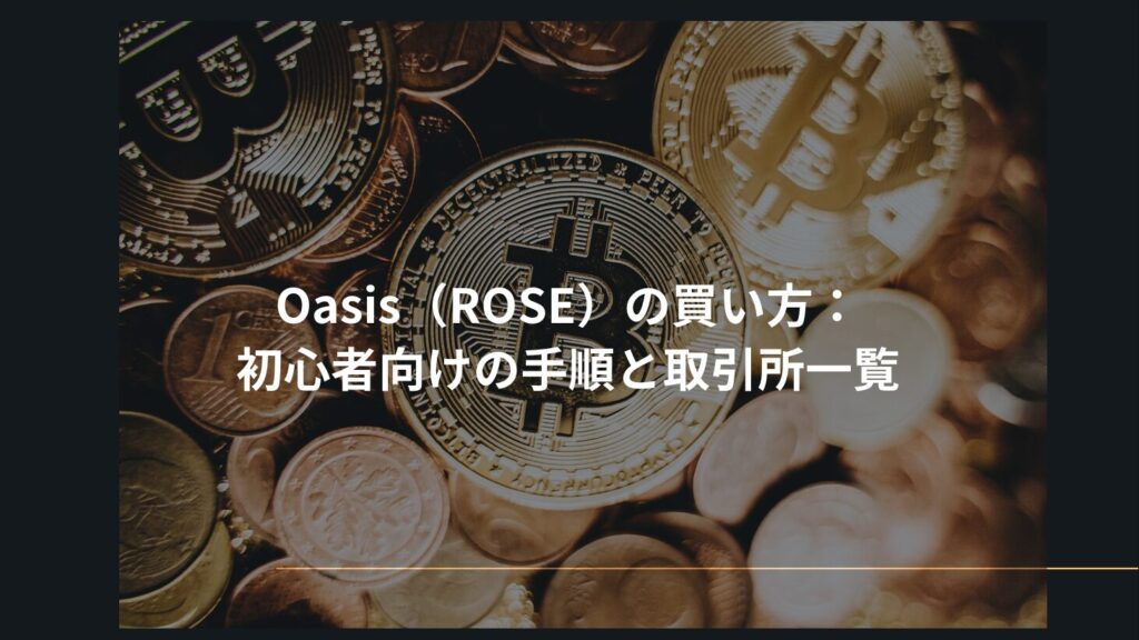 Oasis（ROSE）の買い方：初心者向けの手順と取引所一覧