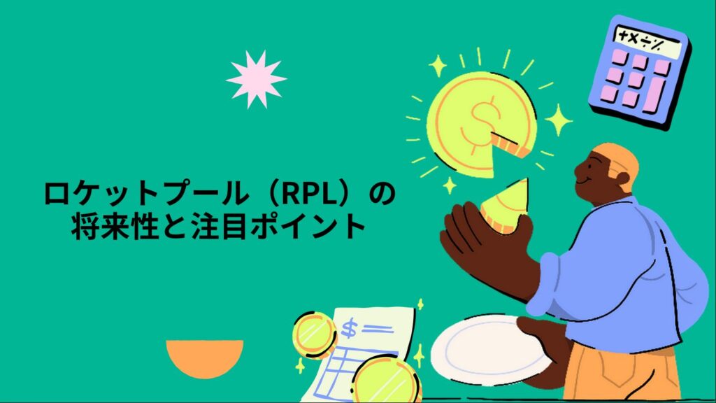 ロケットプール（RPL）の将来性と注目ポイント