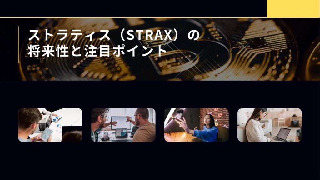 ストラティス（STRAX）の将来性と注目ポイント