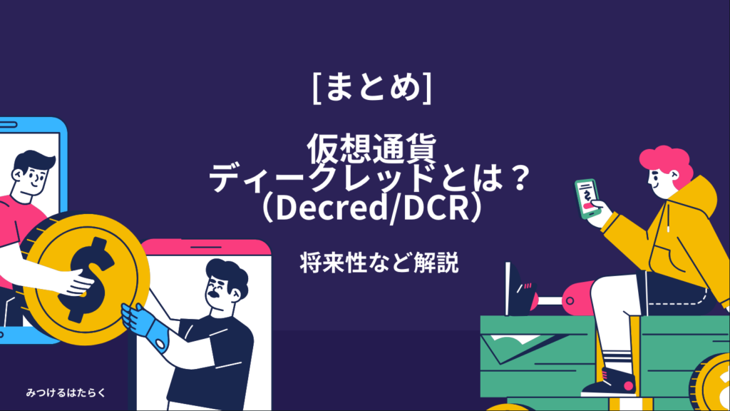 まとめ：Decredはどんな人に向いている仮想通貨か？