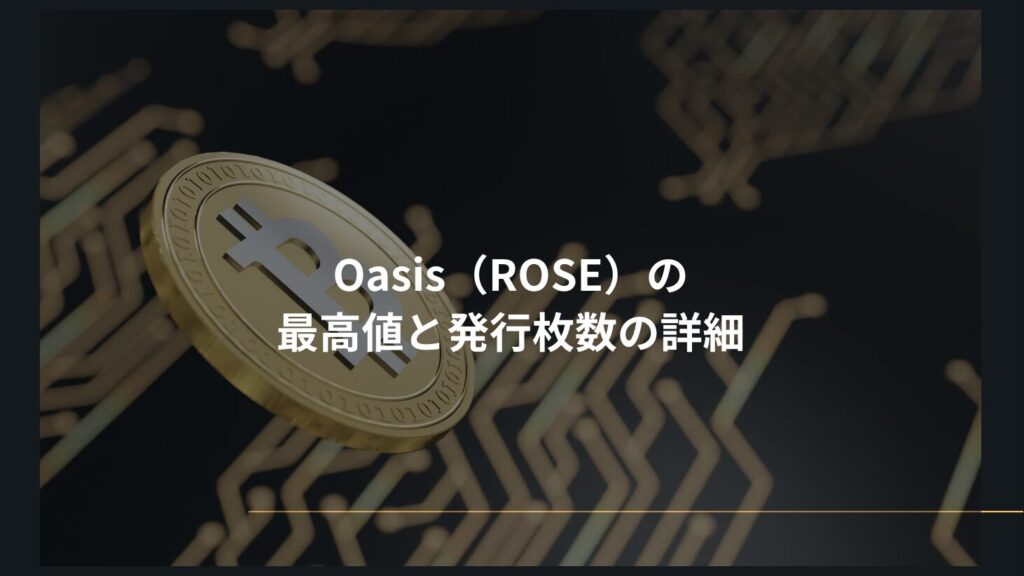 Oasis（ROSE）の最高値と発行枚数の詳細