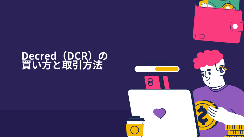 Decred（DCR）の買い方と取引方法