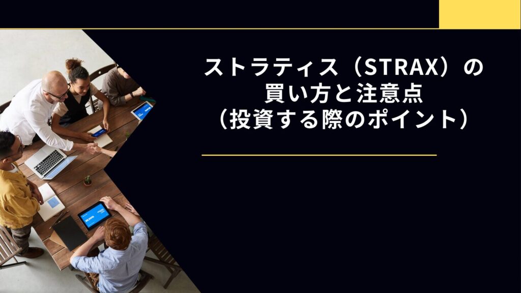 ストラティス（STRAX）の買い方と注意点（投資する際のポイント）