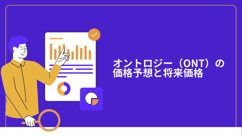 オントロジー（ONT）の価格予想と将来価格
