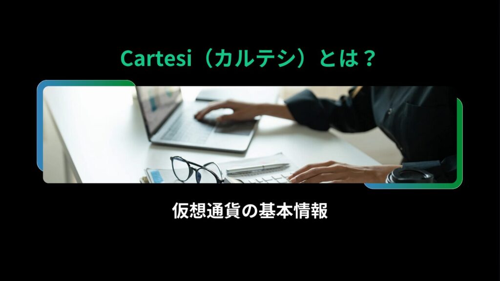 Cartesi（カルテシ）とは？仮想通貨の基本情報