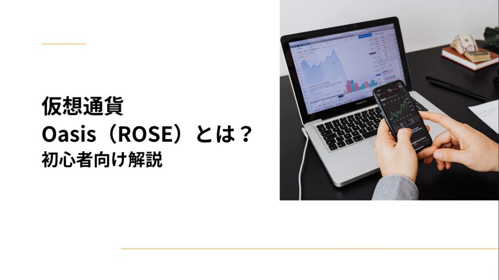 仮想通貨Oasis（ROSE）とは？初心者向け解説