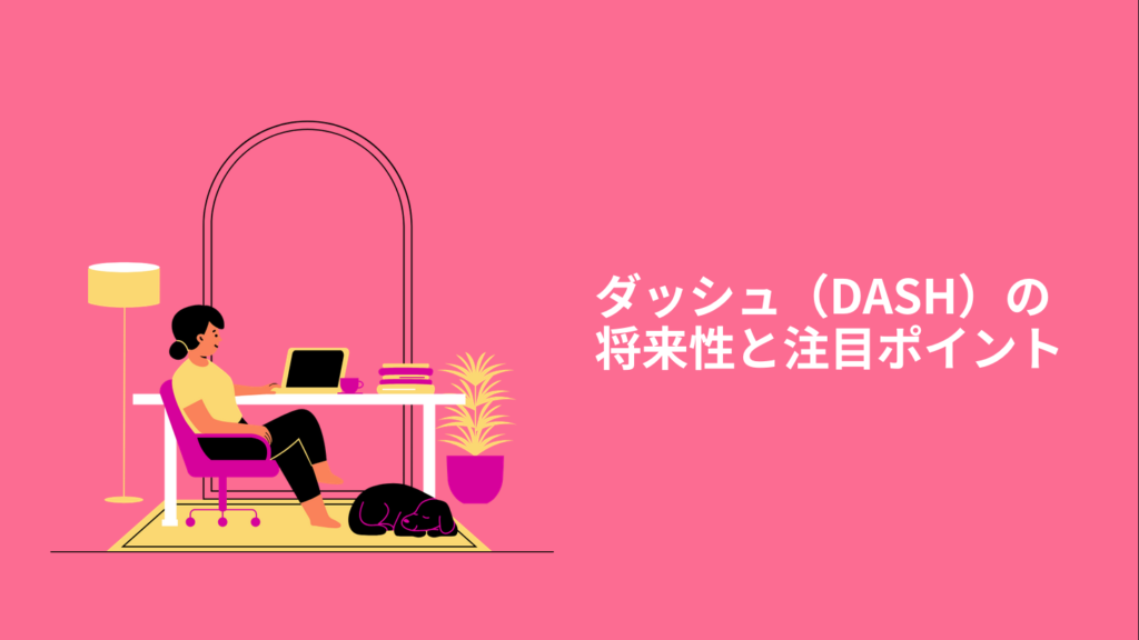 ダッシュ（DASH）の将来性と注目ポイント