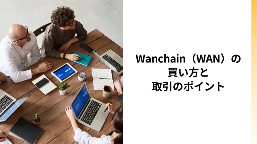 Wanchain（WAN）の買い方と取引のポイント