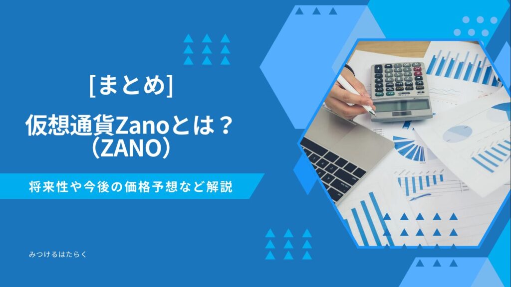 まとめ：Zanoの今後に期待できる点