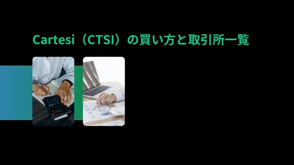 Cartesi（CTSI）の買い方と取引所一覧