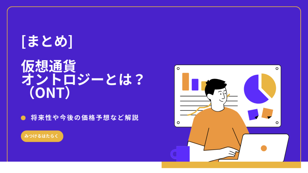 まとめ：仮想通貨オントロジーの今後に期待すること