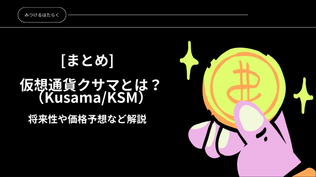 まとめ：クサマ（Kusama）の今後に注目しよう！